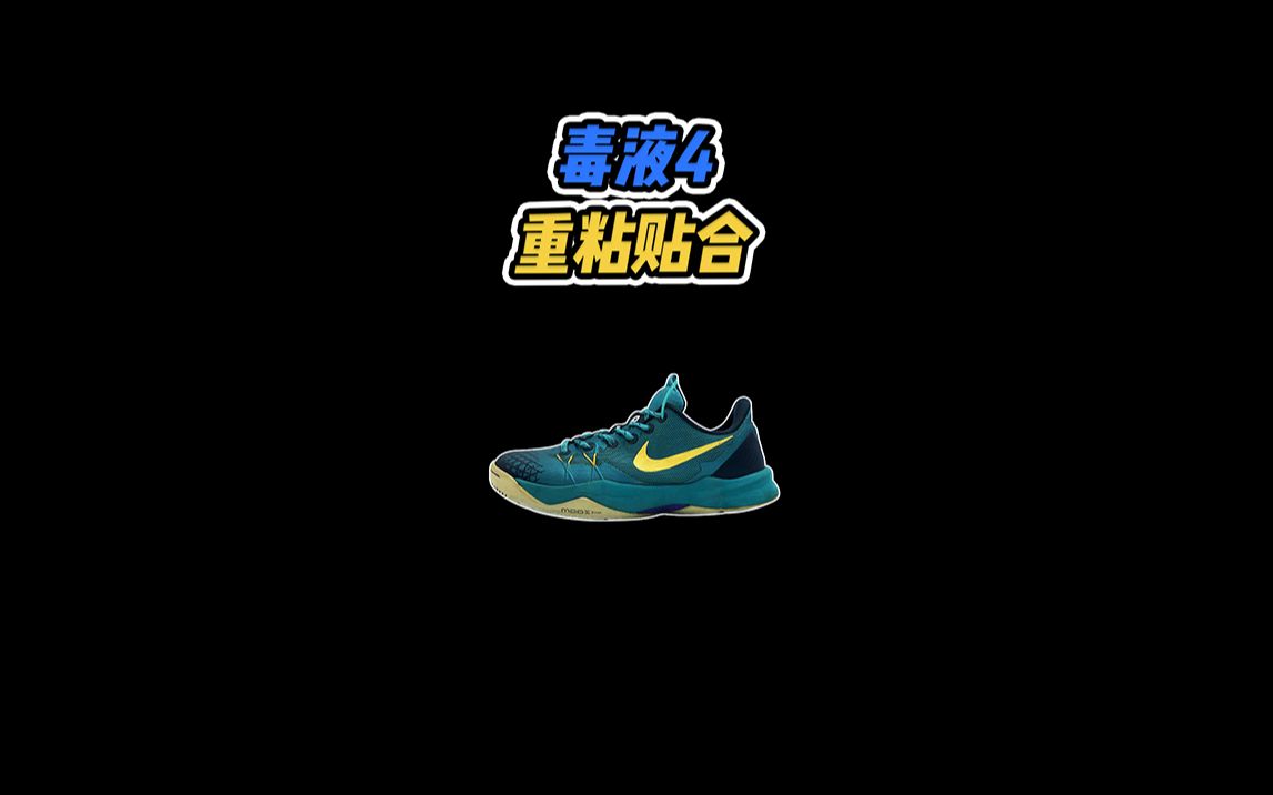 毒液4重粘贴合 KOBE VENOMENOM都会给人一种KOBE系列的代替品 , 但无论是从设计到物料 , 其实,它们的共通点不多哔哩哔哩bilibili