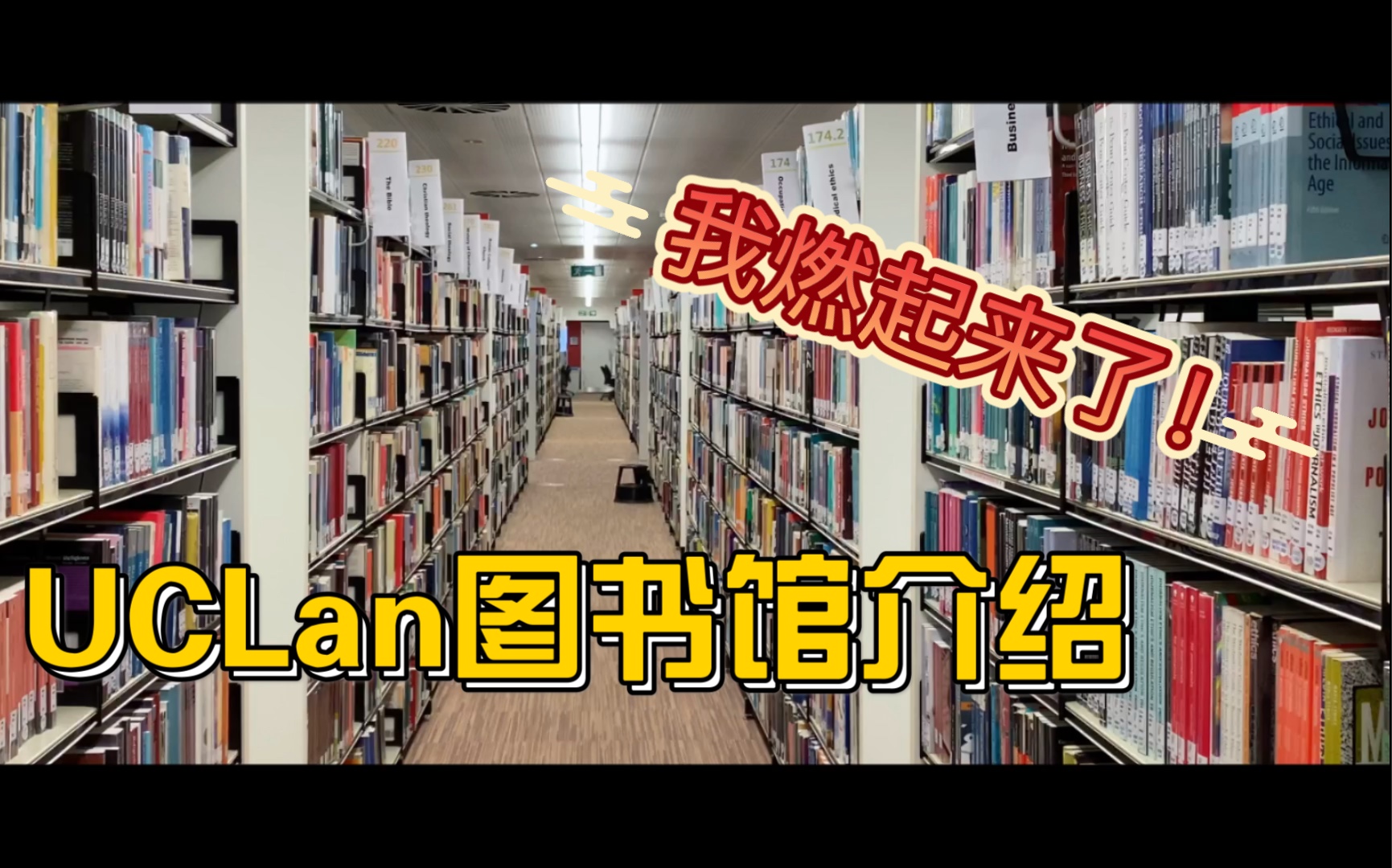 一个图书馆介绍我竟然燃起来了?? 英国UCLan大学图书馆介绍哔哩哔哩bilibili