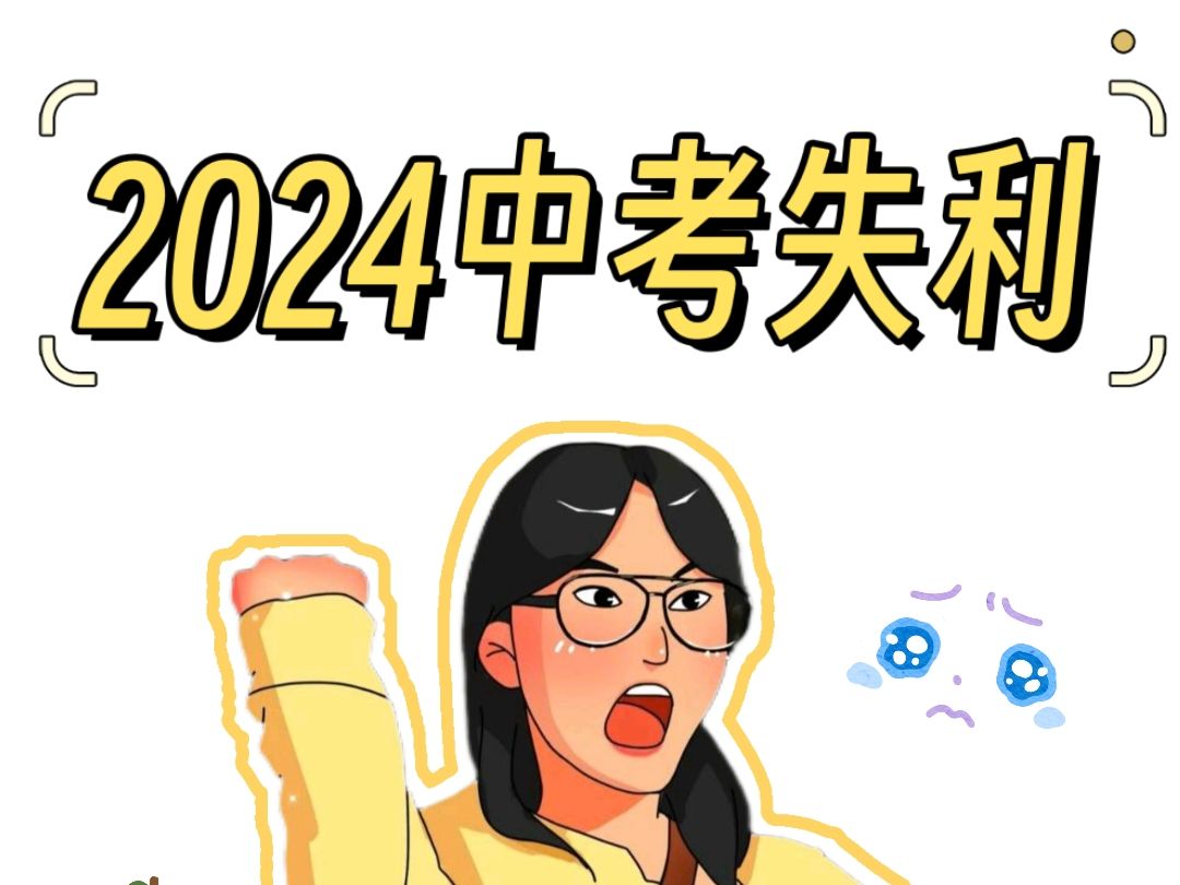 [图]2024中考失利，将意味着什么？