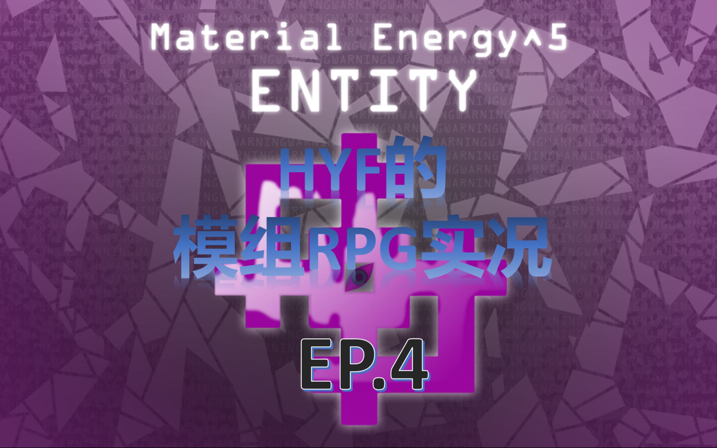 我的世界HYF的Material+Energy^5+Entity模组RPG实况EP.4——稀有野生动物园哔哩哔哩bilibili