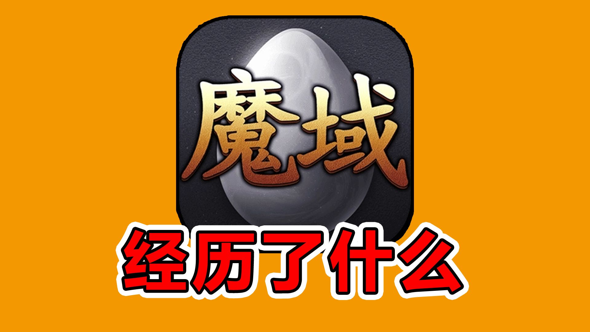 曾经火遍网吧的国产网游天花板 魔域为什么凉了?【游戏博物馆81】哔哩哔哩bilibili