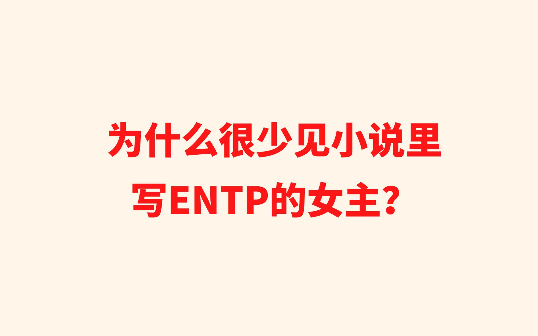 为什么很少见小说里写ENTP的女主?哔哩哔哩bilibili