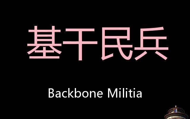 基干民兵 Chinese Pronunciation backbone militia哔哩哔哩bilibili