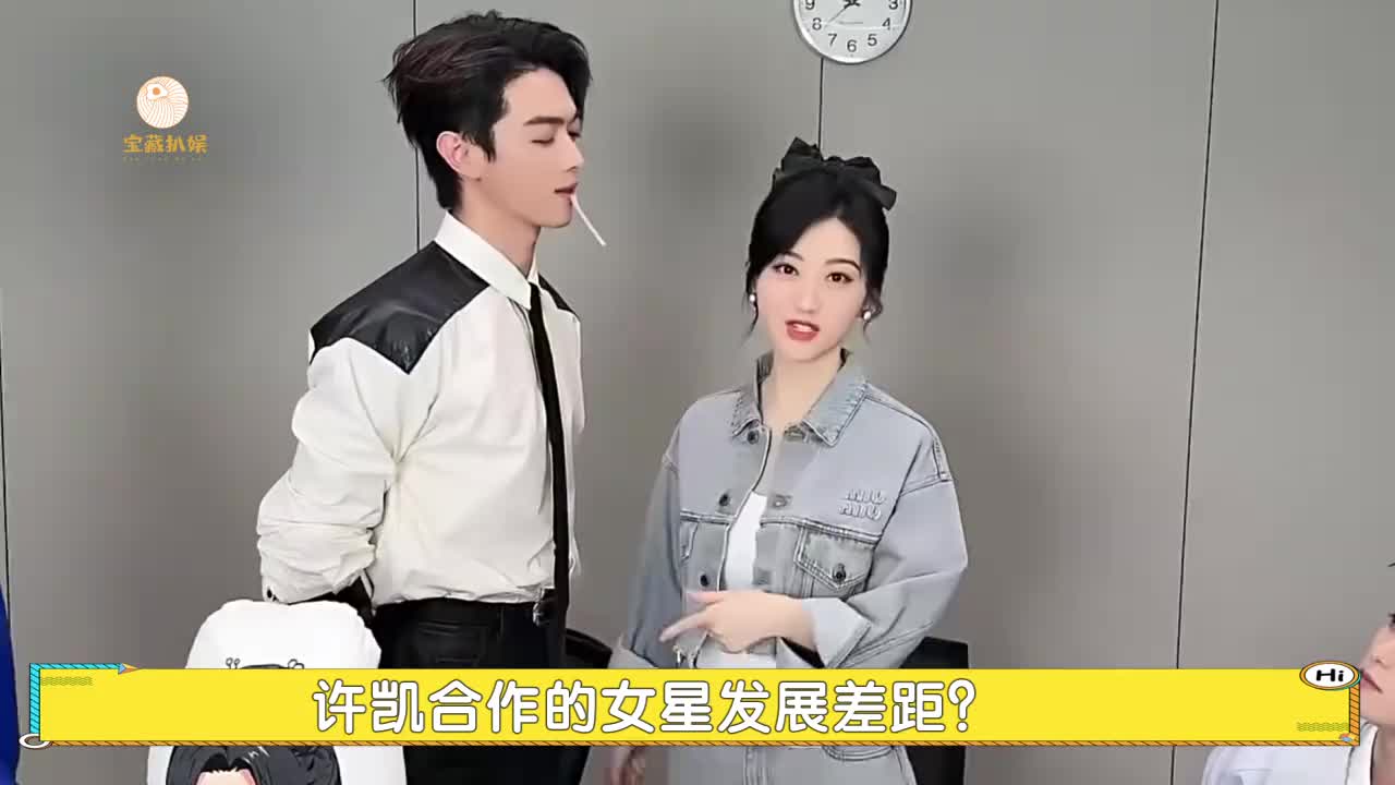 许凯合作的女星发展?白鹿不断升咖,周冬雨遇到瓶颈,她自毁前程