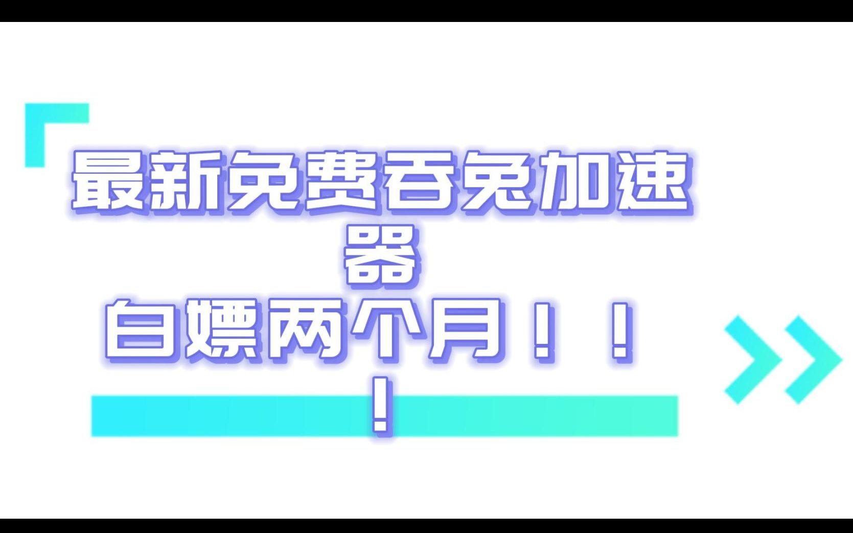 [图]9月13日最新免费加速器推荐！！！