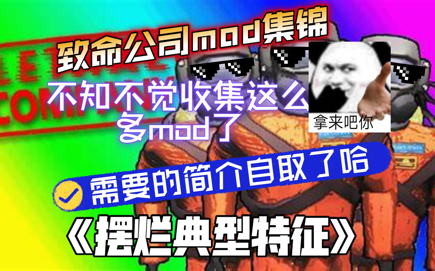 【致命公司】介绍我收集的48种常用mod,配置文件都已经改好,拿去不谢哔哩哔哩bilibili