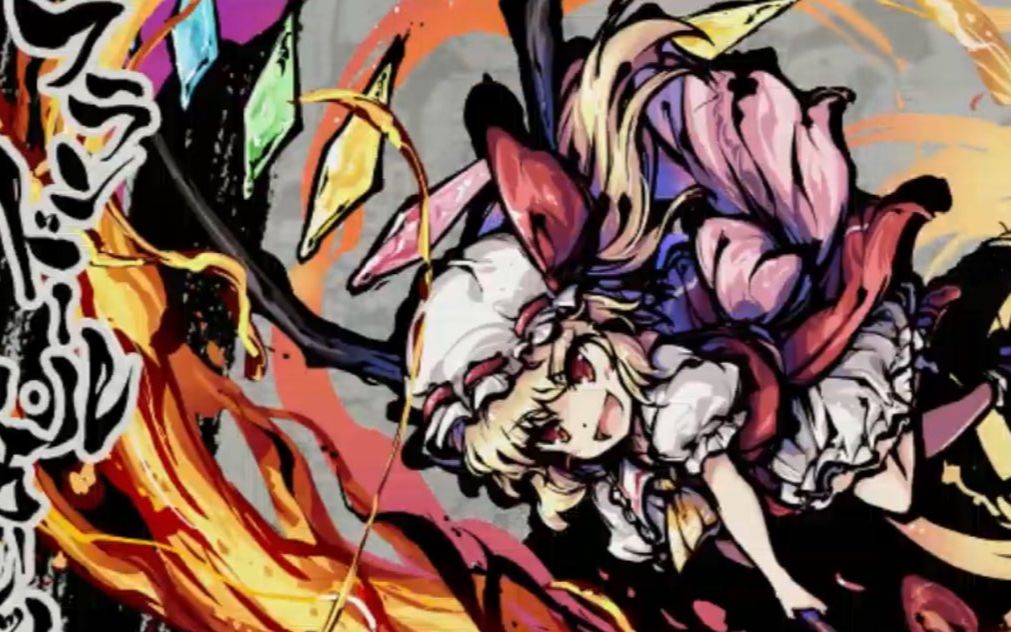 【东方刚欲异闻】芙兰朵露99斯卡蕾特 主题曲