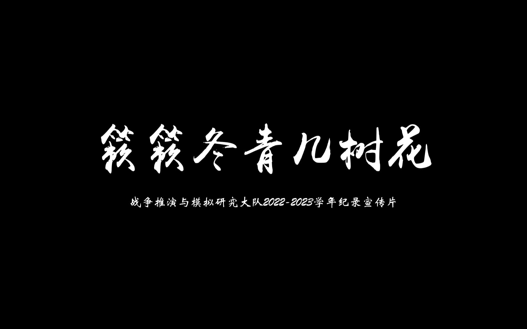 [图]战争推演与模拟研究大队22-23学年纪录宣传片《簌簌冬青几树花》