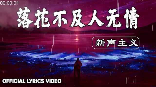 [图]落花不及人无情 新声主义