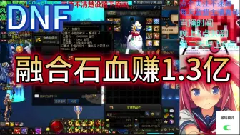 Download Video: DNF传说技工融合石血赚1.3亿。