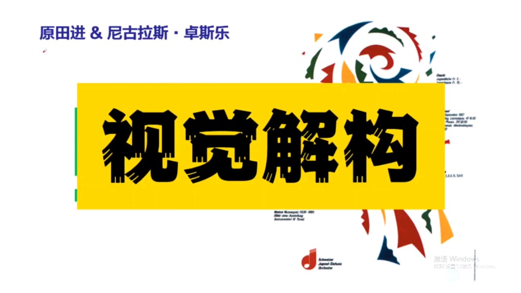 视觉解构手法的运用:原田进和尼古拉斯ⷥ“思乐比较研究.哔哩哔哩bilibili