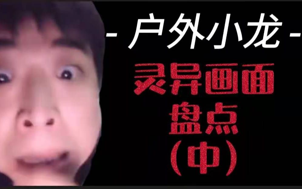 户外小龙探灵直播盘点之随机事件的发生中