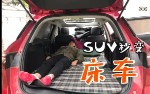 Download Video: 国产SUV宋pro秒变床车，看行李睡觉怎么弄