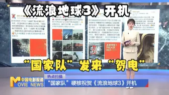 “国家队”硬核祝贺《流浪地球3》开机