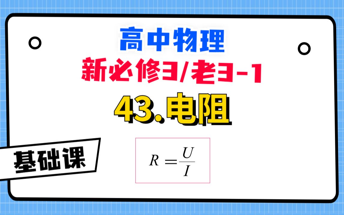 【高中物理必修3系统课】43.电阻哔哩哔哩bilibili