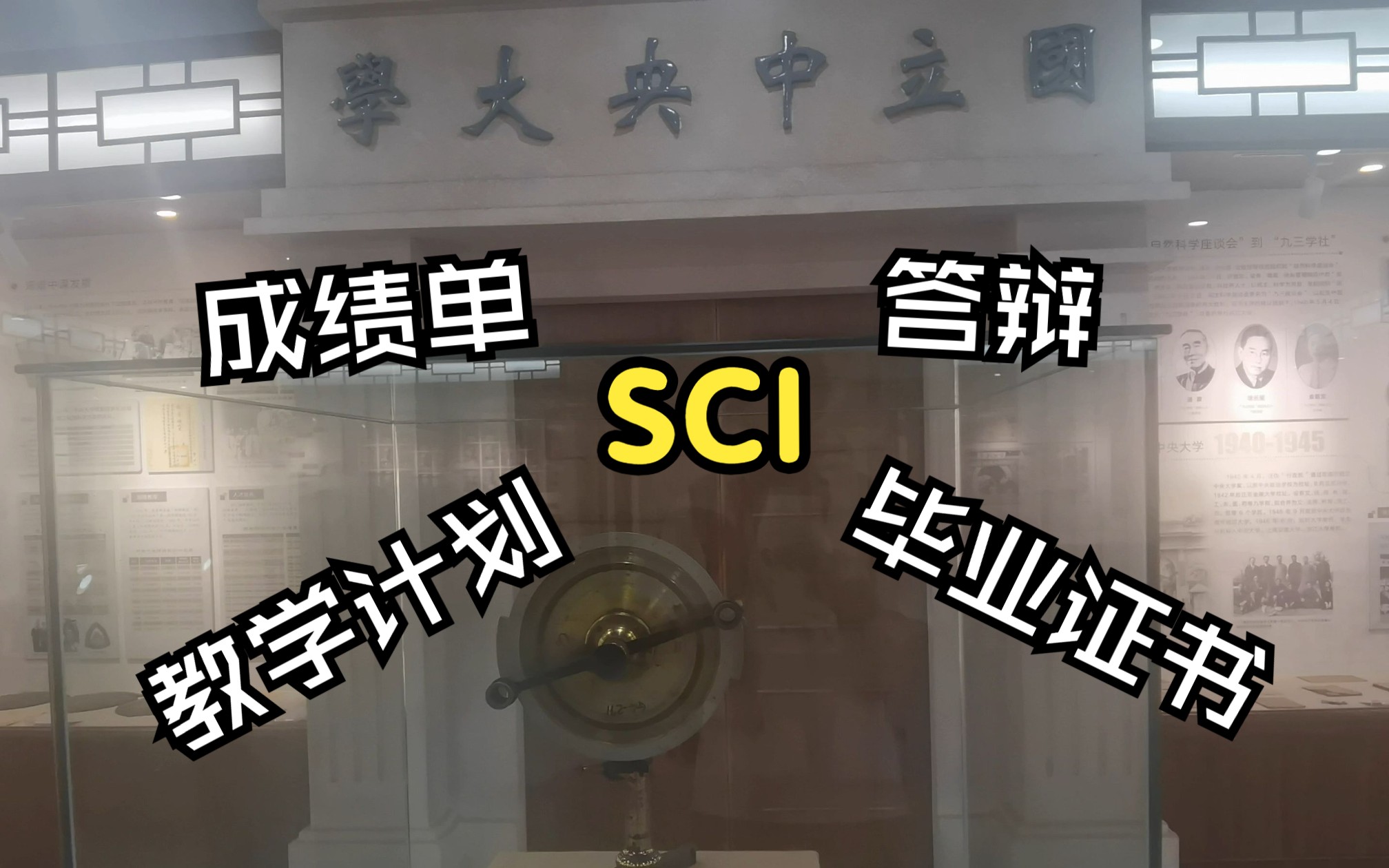 南京大学校史博物馆:成绩单、教学计划、SCI、答辩、毕业证书哔哩哔哩bilibili