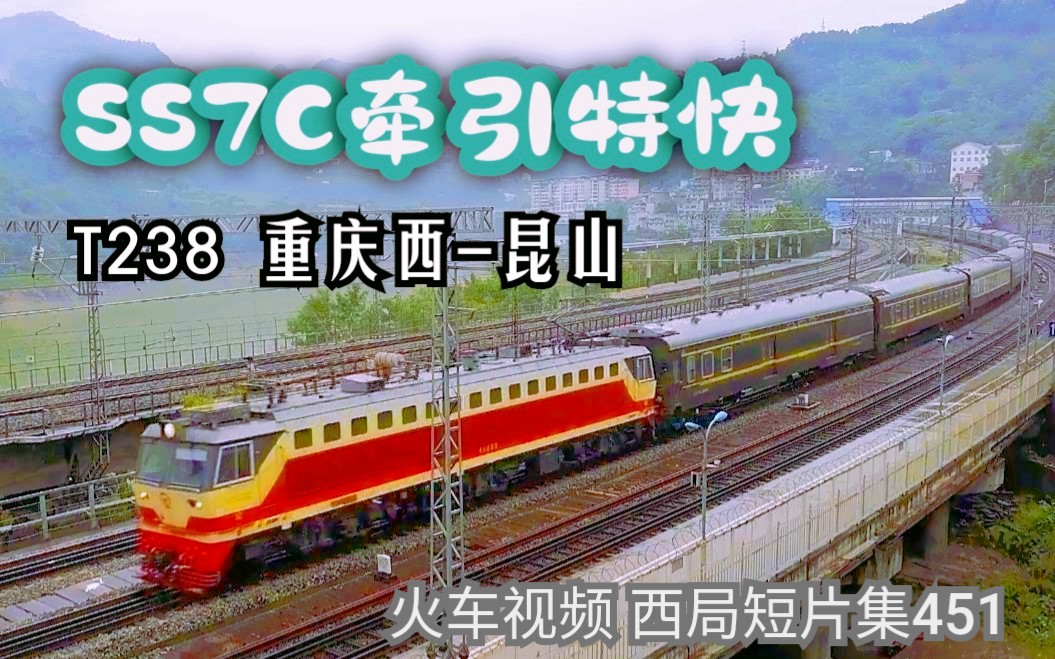 451番外篇│铁路# 襄渝线特色SS7C牵引特快!成局重段SS7C牵引T238次紫阳站发车 西局短片集451哔哩哔哩bilibili