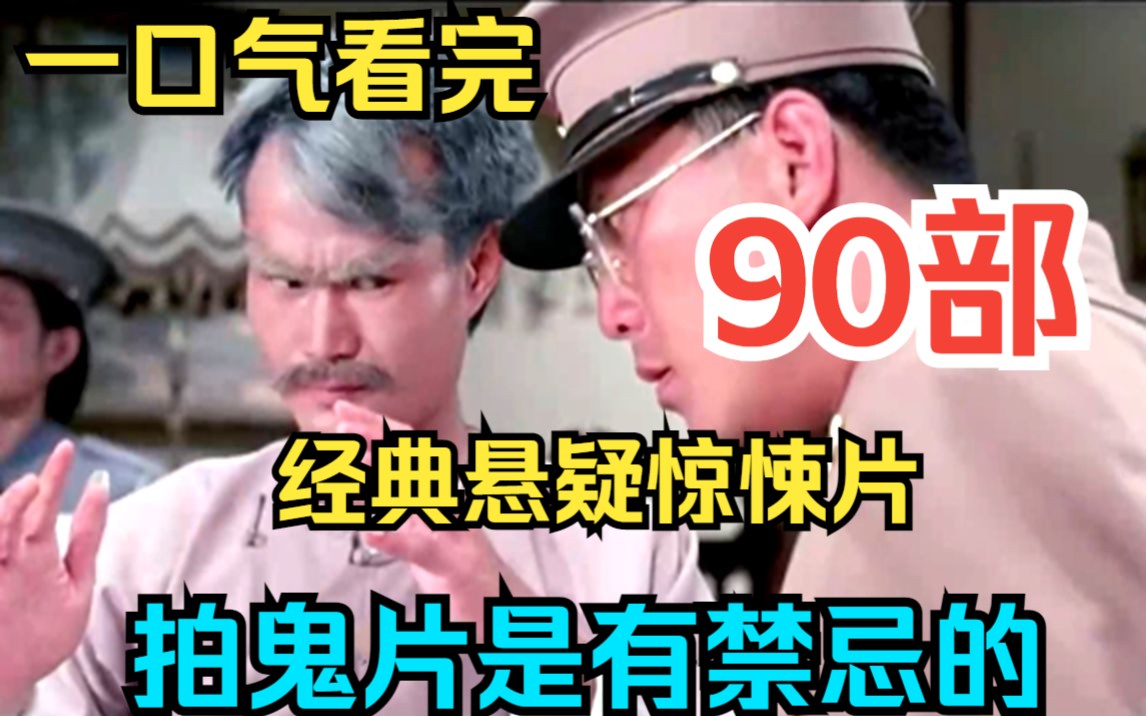 一口气看完【90部】经典悬疑惊悚片 拍鬼片是有禁忌的,千万不要触碰!哔哩哔哩bilibili