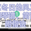 冬日的风【钢琴谱,简谱】附指法_哔哩哔哩_bilibili