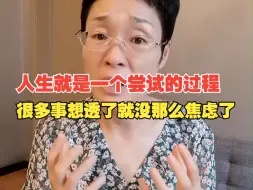 Download Video: 人生就是一个尝试的过程，很多事想透了就没那么焦虑了