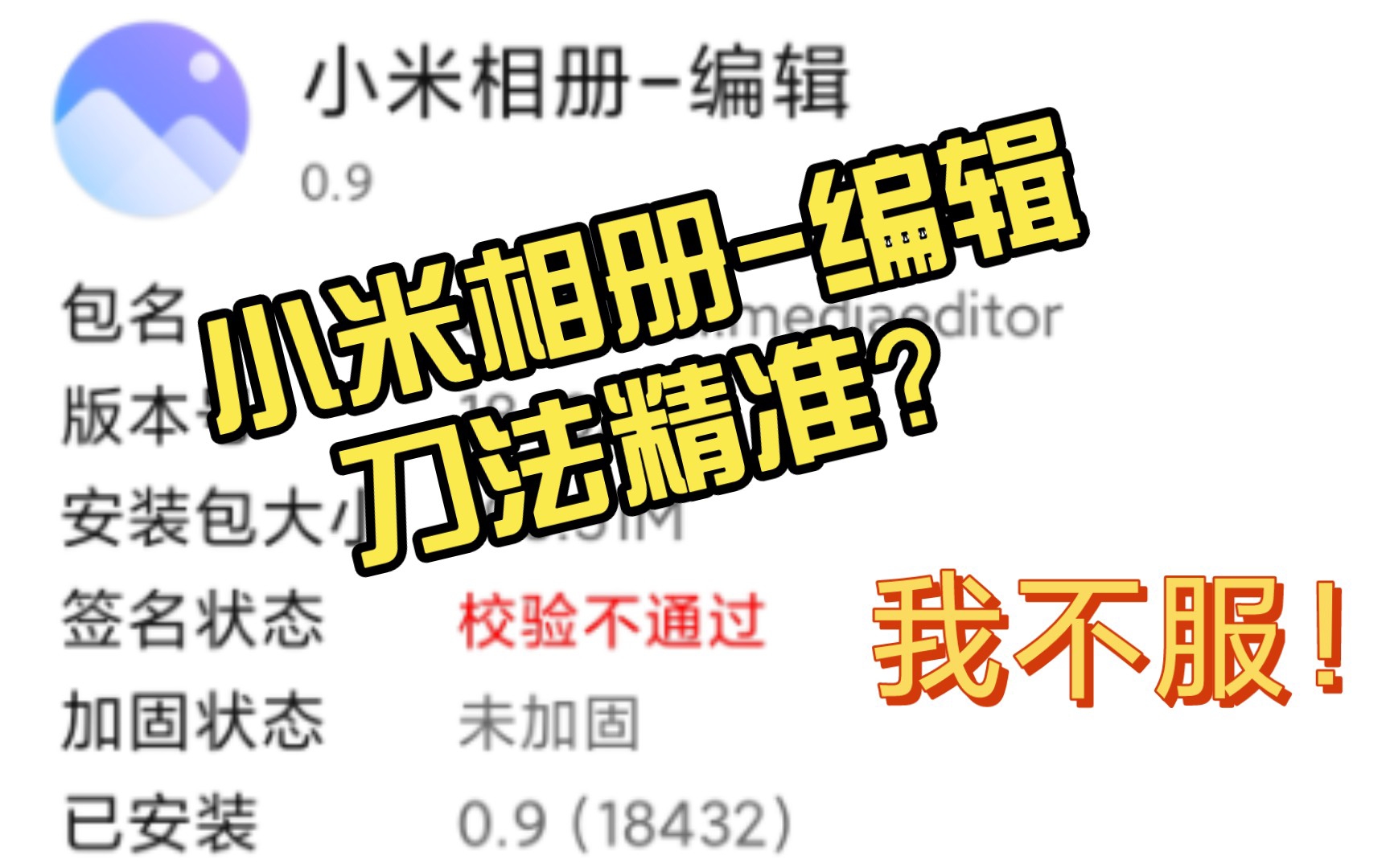 【搞机教程】小米相册编辑刀法精准?自己修改,丰衣足食(需要root)哔哩哔哩bilibili