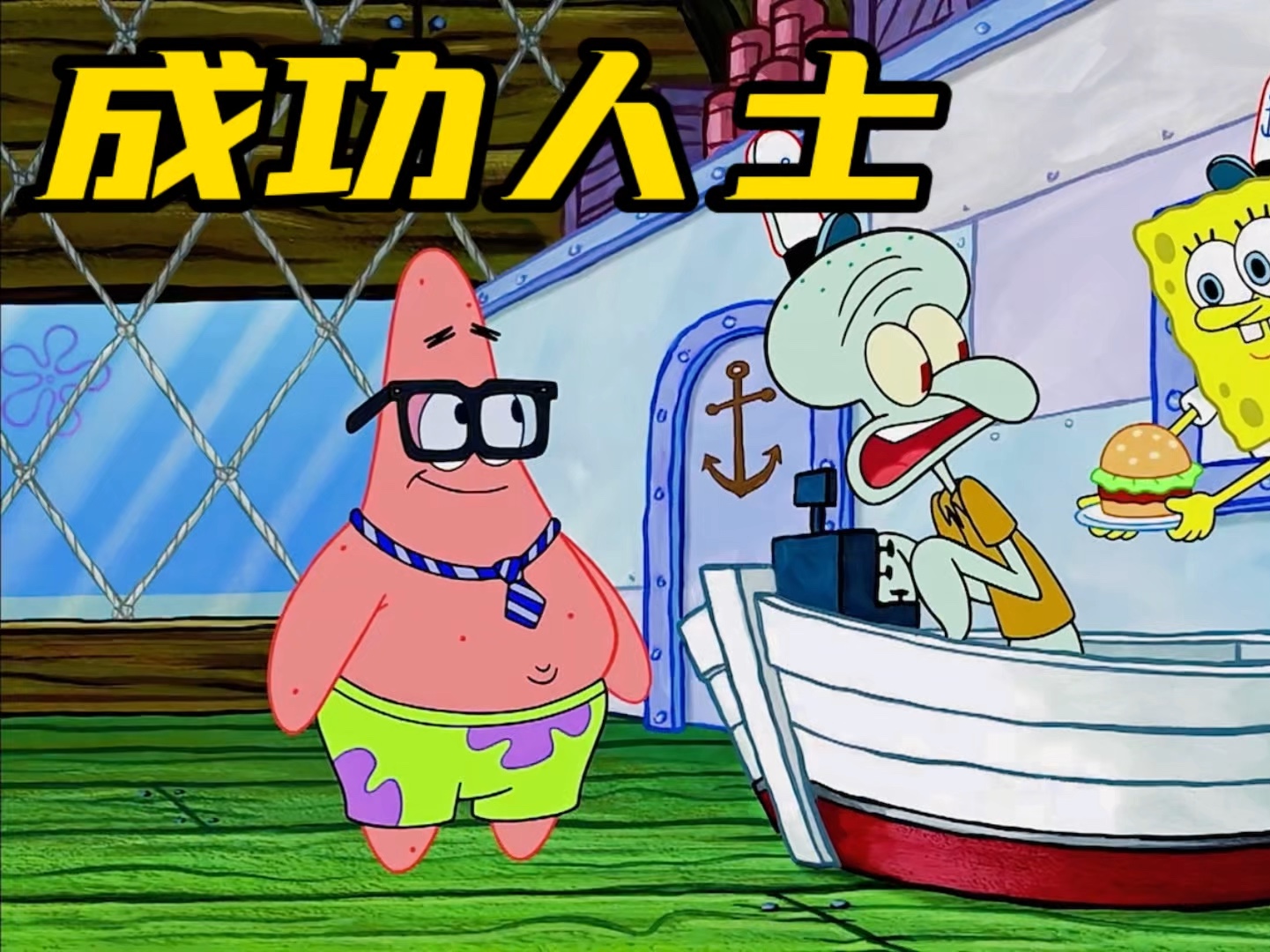 搞笑配音:派大星只要戴上眼镜就会失忆,海绵宝宝都认不出来!