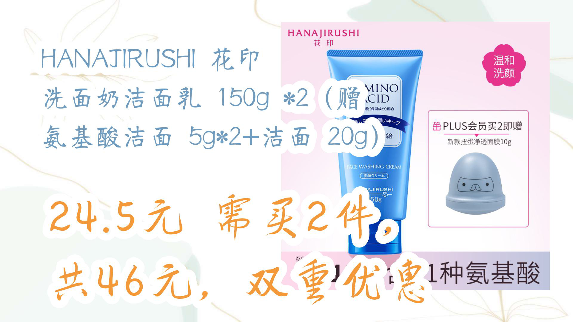 【京东分享】HANAJIRUSHI 花印 洗面奶洁面乳 150g *2(赠 氨基酸洁面 5g*2+洁面 20g) 24.5元 需买2件,共46元,双重优惠哔哩哔哩bilibili