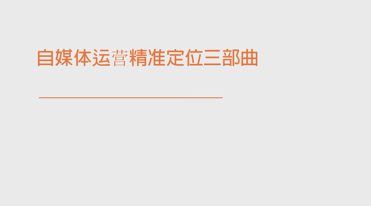 小白该如何去做自媒体,自媒体精准定位三部曲哔哩哔哩bilibili