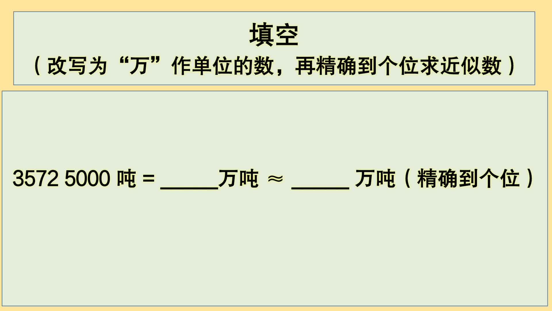 [图]四年级数学：填空（改写为万作单位的数，再精确到个位求近似数）