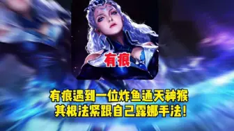 Download Video: 有痕撞车一位炸鱼通天神猴，其棍法紧跟自己露娜手法！