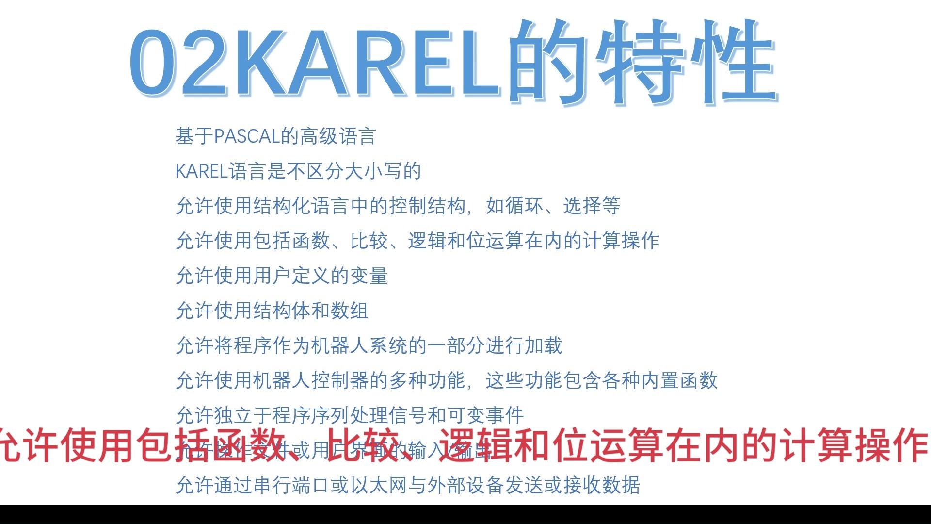 02KAREL的特性02哔哩哔哩bilibili