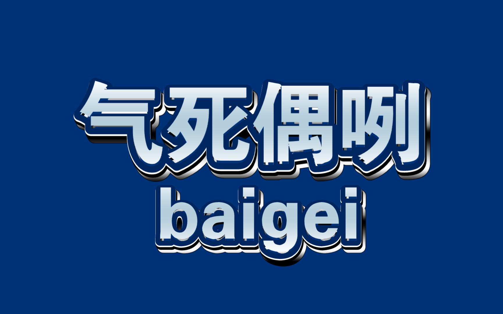 气死偶嘞表情图片