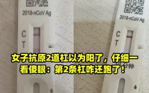 Download Video: 女子抗原2道杠以为阳了，仔细一看傻眼：第2条杠咋还跑了！