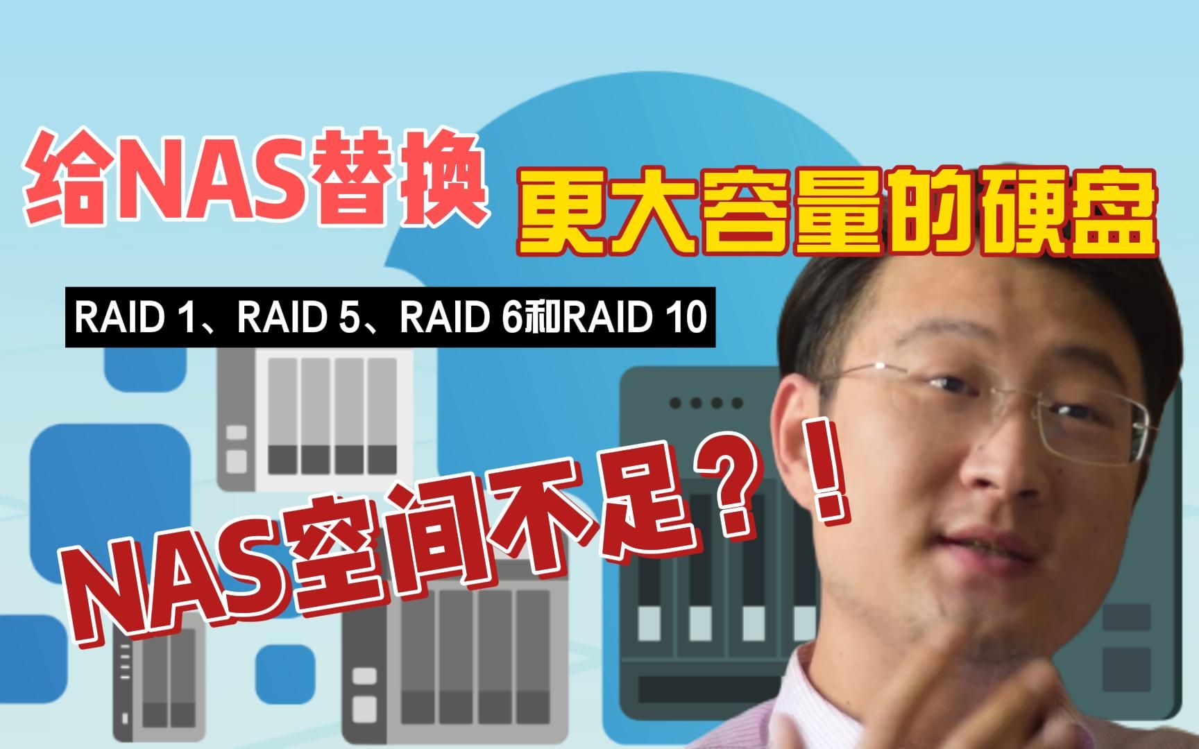 [图]NAS空间不足？给NAS替换更大容量硬盘，RAID组态