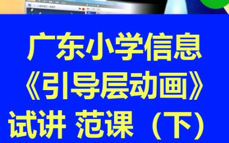 信息技术试面试 信息技术试讲 广东粤教版.面试考官范课教学.点墨老师日常教学真实的教学过程,没时间专门制作.点墨老师不用写稿,用你的教材直接...