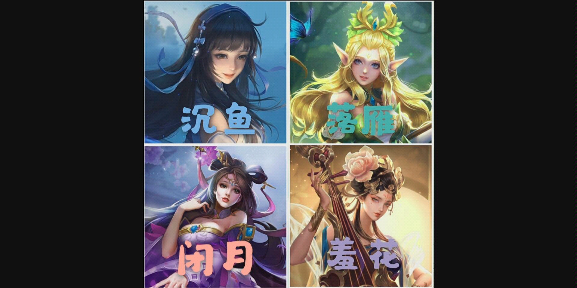 【王者荣耀】峡谷美人团!沉鱼落雁,闭月羞花!