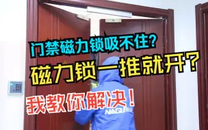 Скачать видео: 门禁磁力锁吸不住？磁力锁一推就开？来看看是不是犯了这个错误