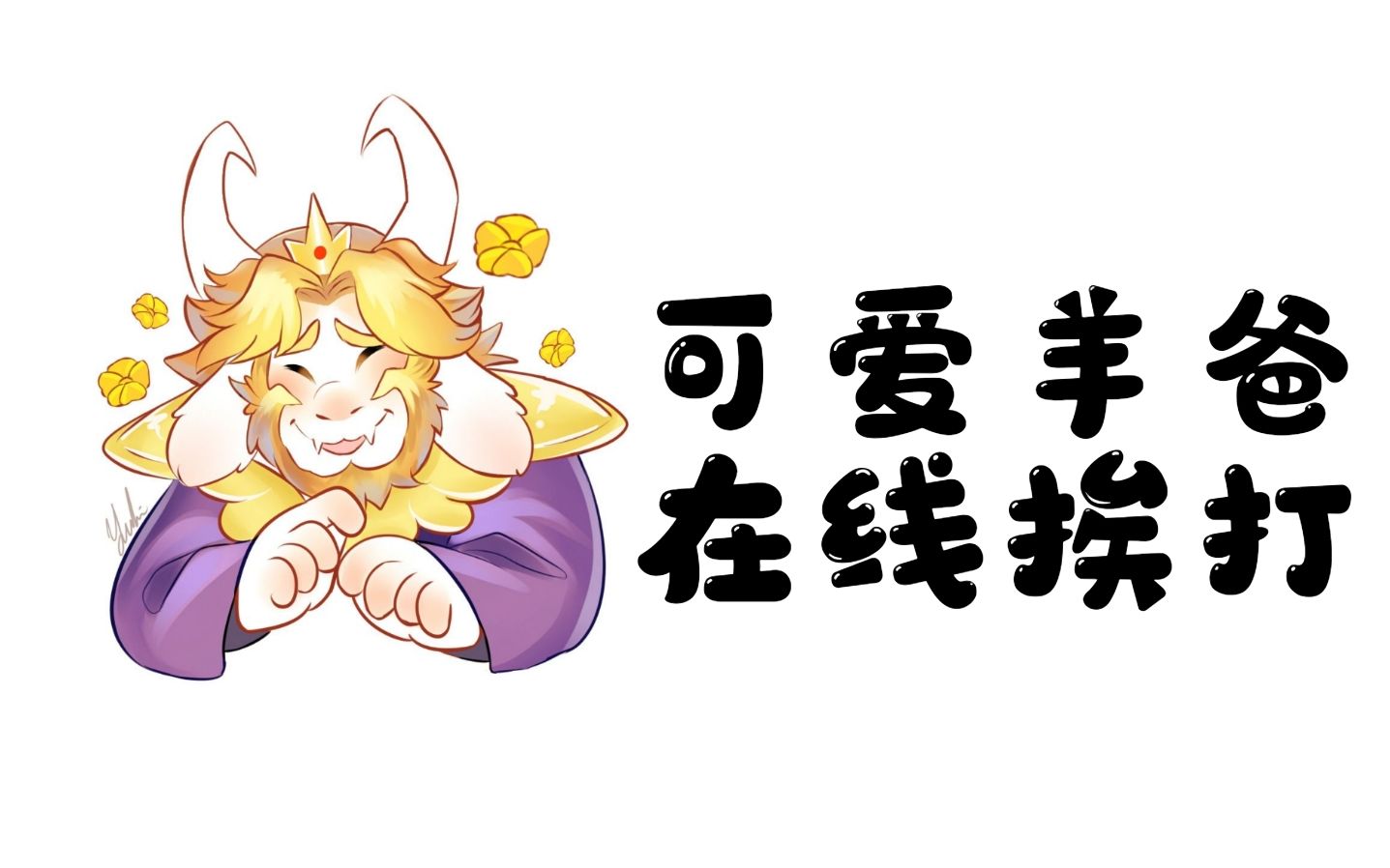『4k/60fps』六魂羊爸lunatic-easy-undertale