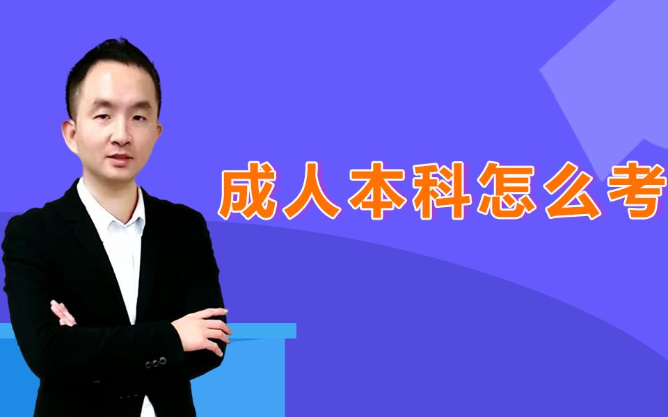 成人本科怎么考?吴纪延老师解答哔哩哔哩bilibili