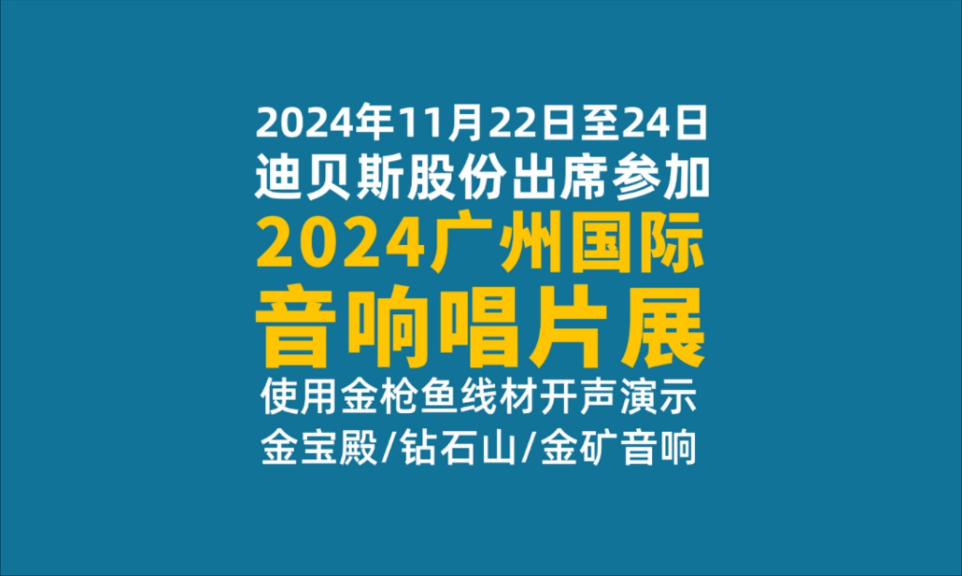 云想衣裳花想容,春风拂槛露华浓,迪贝斯电声参加2024广州国际音响唱片展暨2024广州东方宾馆音响展,使用金枪鱼线材连接金宝殿音响、钻石山音响、...