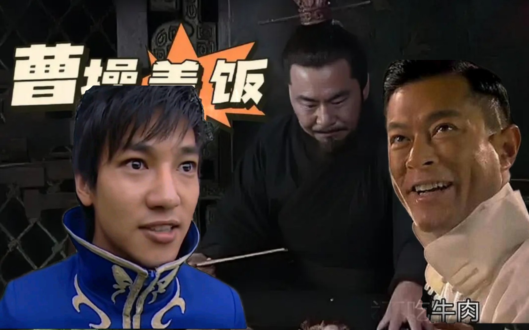 当曹操盖饭碰到我不吃牛肉和游乐王子.