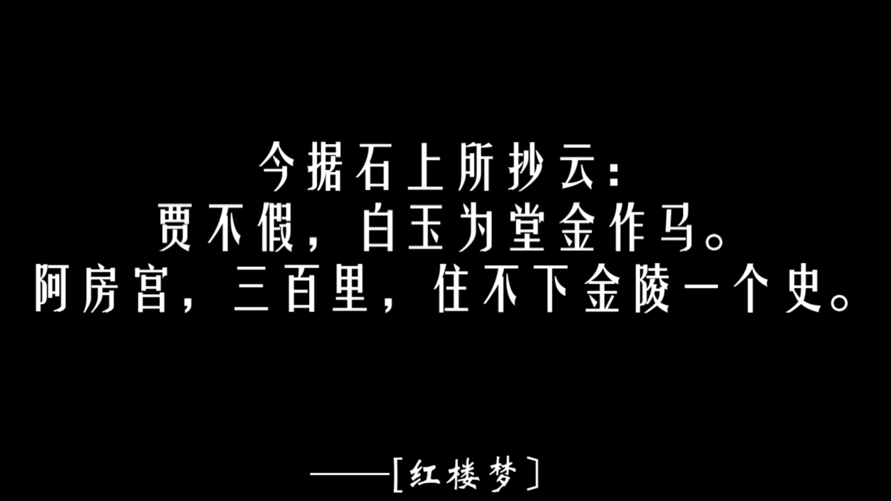 0068【红楼梦】护官符