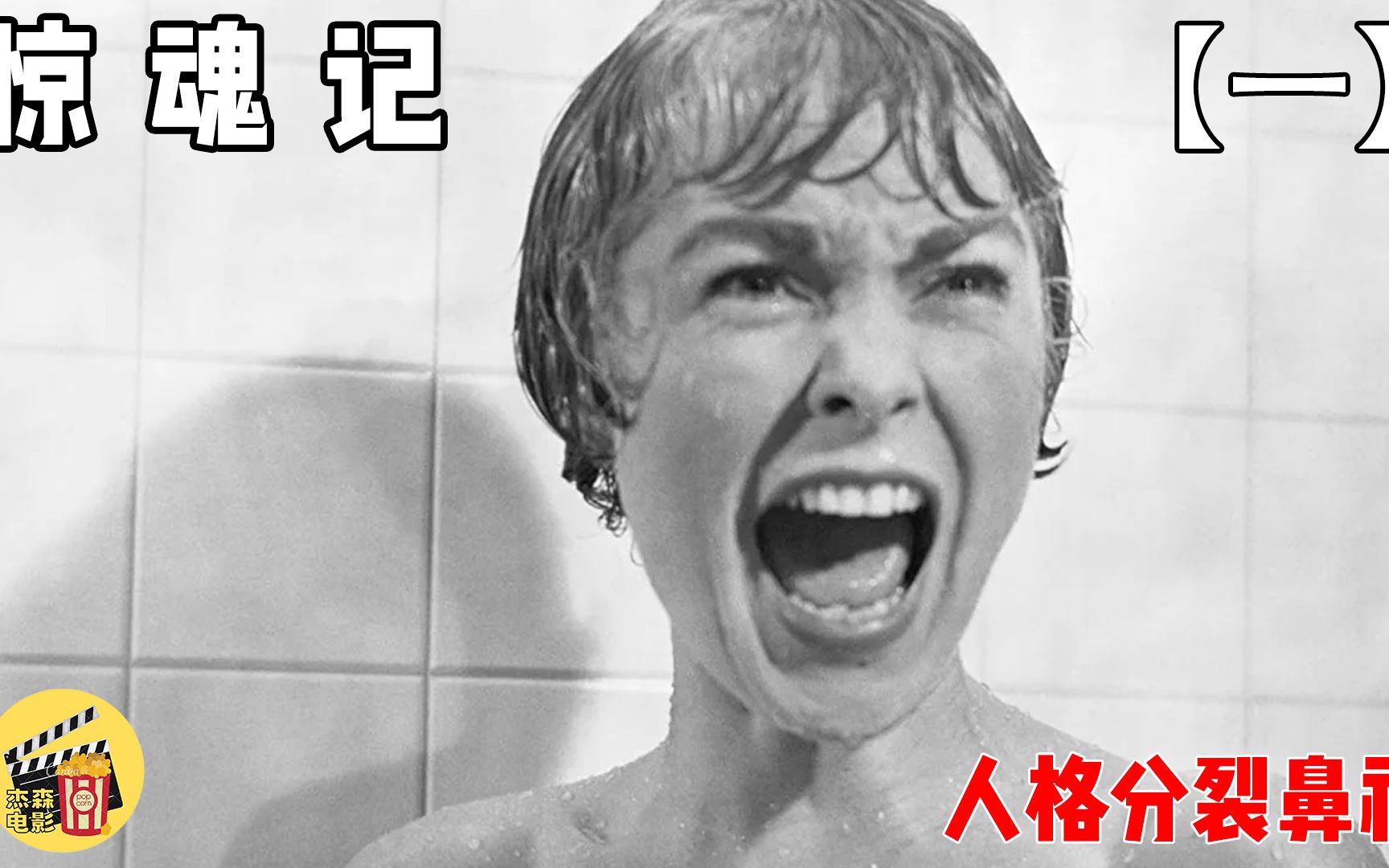 [图]美女携款潜逃却引发连环杀人案，凶手身份令人咂舌《惊魂记》1/3