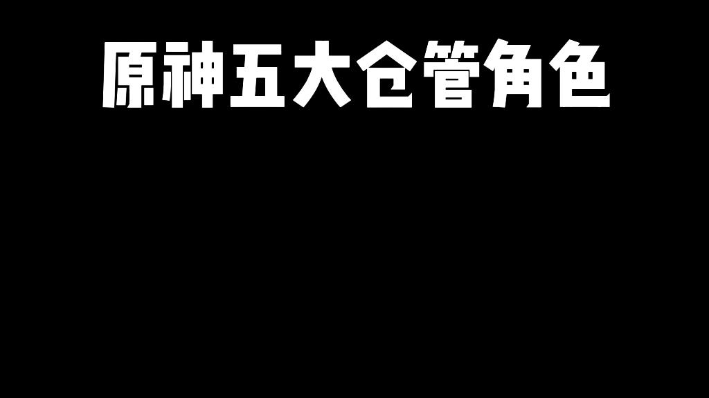 原神五大仓管角色