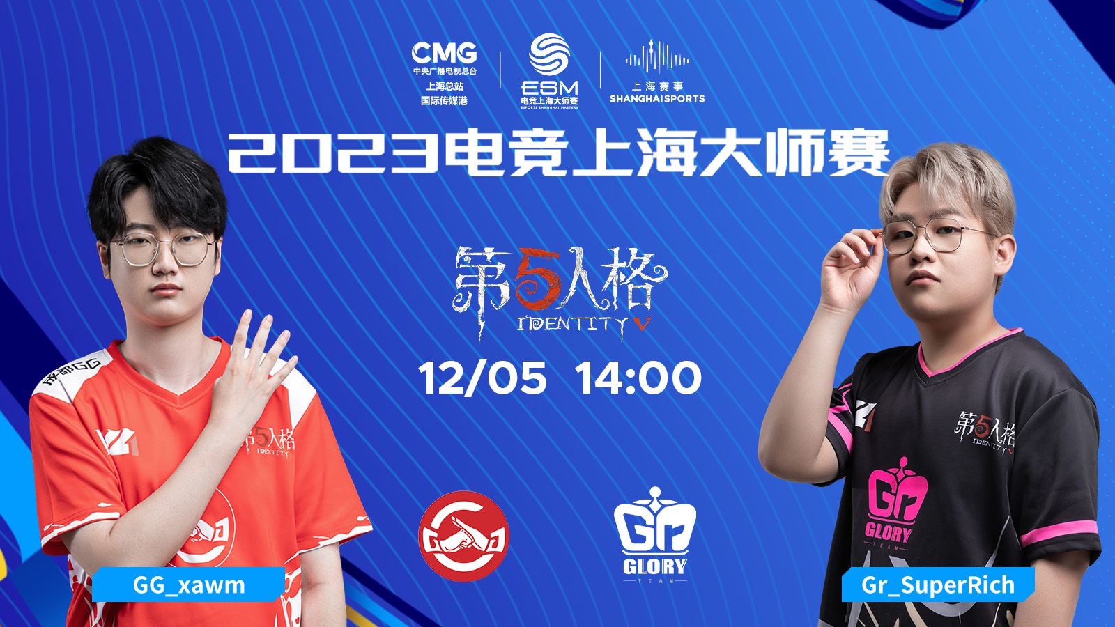 2023电竞上海大师赛 12月5日 第五人格项目 半决赛第一场 成都GG vs Gr哔哩哔哩bilibili