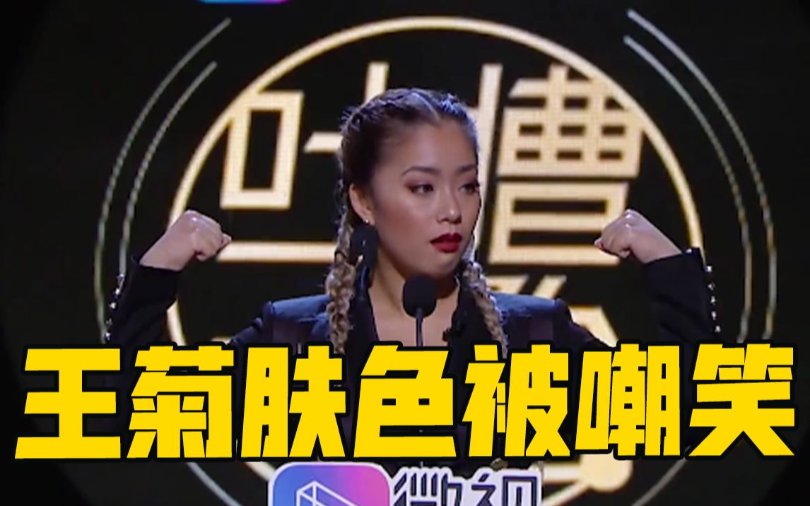 【吐槽大会】王菊登维密粉毯被称肤色试纸"菊石强森"自黑不怕黑