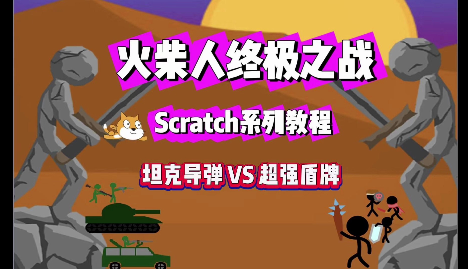 坦克导弹VS超强盾牌【Scratch】【少儿编程】【火柴人】哔哩哔哩bilibili