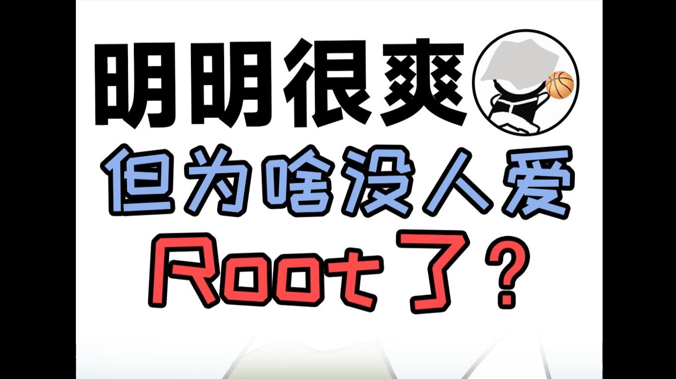 明明很爽 但为啥没人爱Root了?