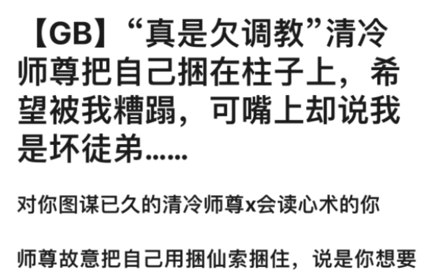 [图]【GB】“真是欠调教”清冷师尊把自己捆在柱子上，希望被我糟蹋，可嘴上却说我是坏徒弟……