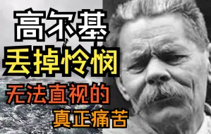 Download Video: 高尔基：列宁盛赞、斯大林抬棺、没有人比我更懂苦难！语文书上的常客…唤醒的一生